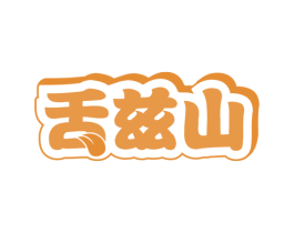 舌兹山 第29类食品商标图样
