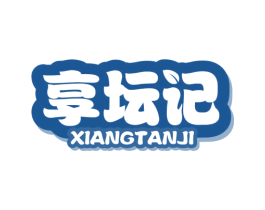 享坛记 第29类食品商标图样