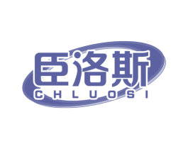 臣洛斯 CHLUOSI 第6类五金金属商标图样