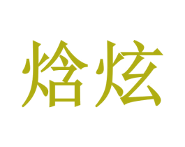 焓炫 第3类化妆品商标图样