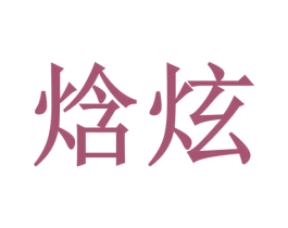 焓炫 第35类广告贸易商标图样