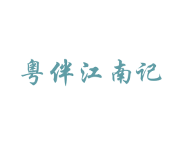 粤伴江南记 第43类餐饮酒店商标图样