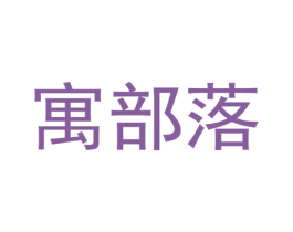 寓部落 第43类餐饮酒店商标图样