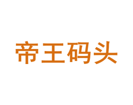 帝王码头 第43类餐饮酒店商标图样