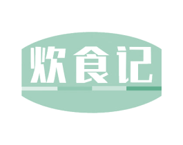 炊食记 第21类厨房洁具商标图样