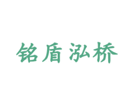 铭盾泓桥 第35类广告贸易商标图样