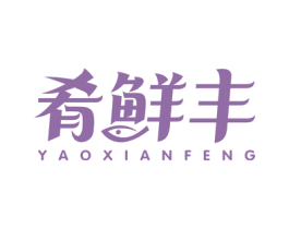 肴鲜丰 第30类小食配料商标图样