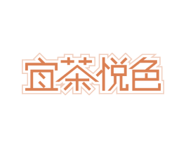 宜茶悦色 第30类小食配料商标图样