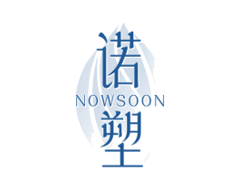 诺塑 NOWSOON 第44类医疗园艺商标图样