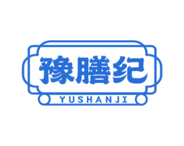 豫膳纪 第43类餐饮酒店商标图样
