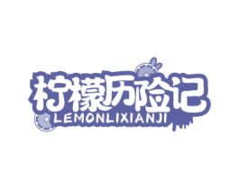 柠檬历险记 LEMONLIXIANJI 第43类餐饮酒店商标图样
