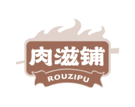 肉滋铺 第43类餐饮酒店商标图样