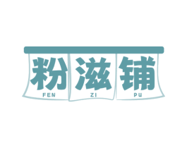 粉滋铺 第43类餐饮酒店商标图样