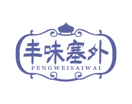 丰味塞外 第43类餐饮酒店商标图样