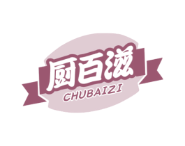 厨百滋 第43类餐饮酒店商标图样