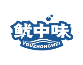 鱿中味 第43类餐饮酒店商标图样