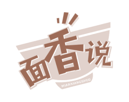 面香说 第43类餐饮酒店商标图样