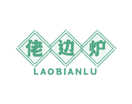 佬边炉 第43类餐饮酒店商标图样