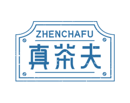 真茶夫 第43类餐饮酒店商标图样