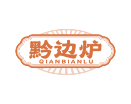 黔边炉 第43类餐饮酒店商标图样