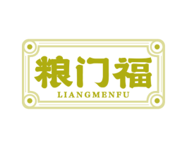 粮门福 第43类餐饮酒店商标图样