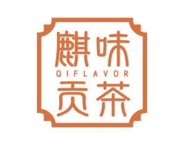 麒味贡茶 QIFLAVOR 第43类餐饮酒店商标图样