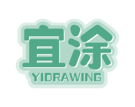 宜涂 YIDRAWING 第41类教育娱乐商标图样