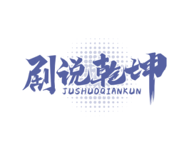 剧说乾坤 第41类教育娱乐商标图样
