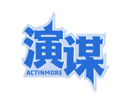 演谋 ACTINMORE 第41类教育娱乐商标图样
