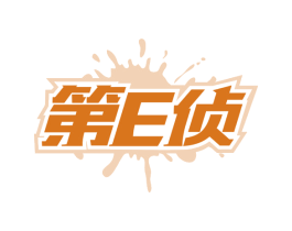 第E侦 第41类教育娱乐商标图样