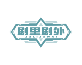 剧里剧外 第41类教育娱乐商标图样