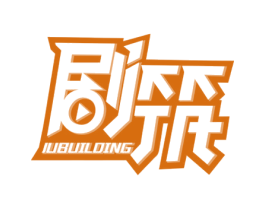 剧筑 JUBUILDING 第41类教育娱乐商标图样