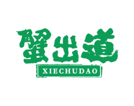 蟹出道 第35类广告贸易商标图样