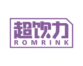 超饮力 ROMRINK 第35类广告贸易商标图样