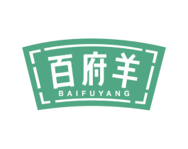 百府羊 第35类广告贸易商标图样