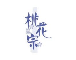 桃花宗 第33类酒商标图样