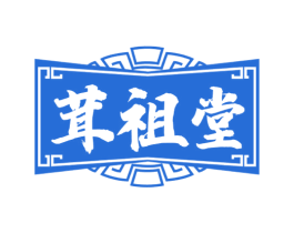 茸祖堂 第33类酒商标图样