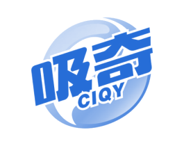 吸奇 CIQY 第32类啤酒饮料商标图样