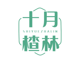 十月楂林 第32类啤酒饮料商标图样