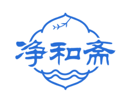 净和斋 第30类小食配料商标图样