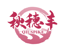 秋穗丰 QIUSPIKE 第30类小食配料商标图样