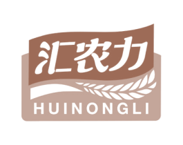 汇农力 第30类小食配料商标图样