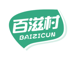 百滋村 第30类小食配料商标图样