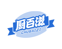厨百滋 第30类小食配料商标图样