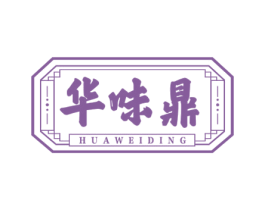 华味鼎 第30类小食配料商标图样