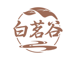 白茗谷 第30类小食配料商标图样
