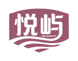 悦屿 ISLAUCKY 第30类小食配料商标图样
