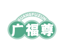 广福尊 第30类小食配料商标图样