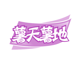 薯天薯地 第29类食品商标图样