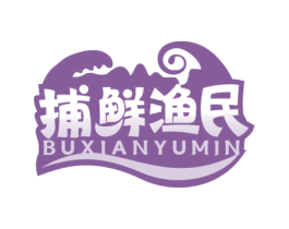 捕鲜渔民 第29类食品商标图样